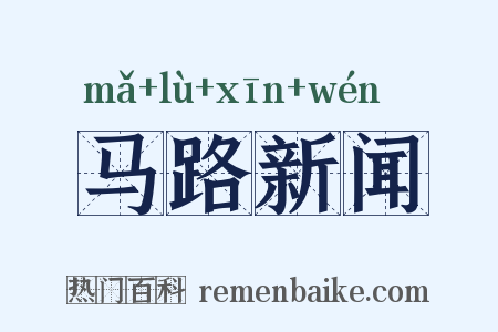 马路新闻是什么意思的图片